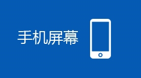 手机屏幕